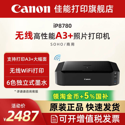 佳能ip8780彩色喷墨照片打印机