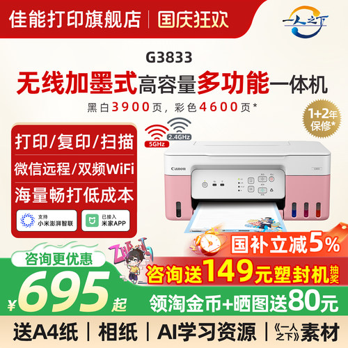 佳能加墨式打印机无线5G