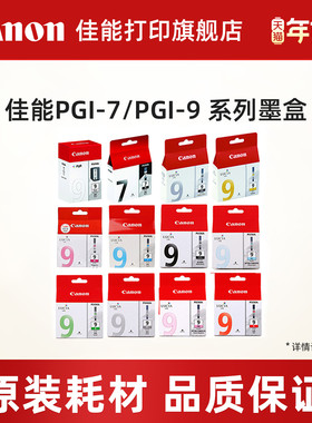 佳能打印旗舰店原装墨盒PGI-7PGBK PGI-9 系列原装墨盒 MX7600 PRO9500 MARKII 10色一套（9系列10色）