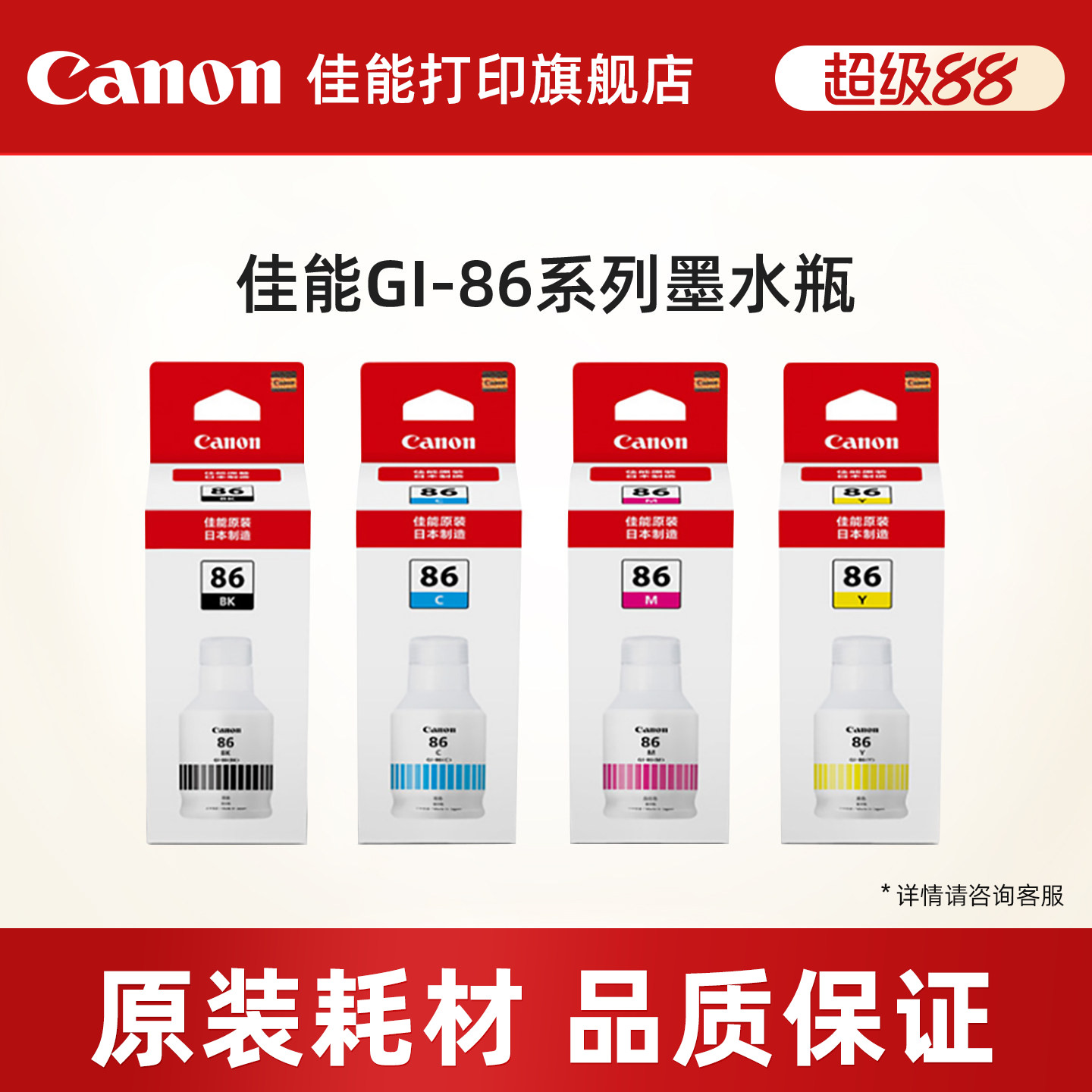 佳能打印旗舰店GI-86黑色彩色原装墨水适用喷墨打印机GX3080/GX4080/GX5080/GX6080/GX7080