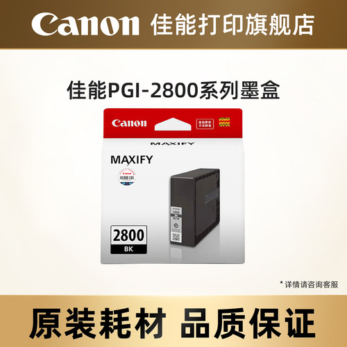 打印墨盒佳能原装PGI-2800