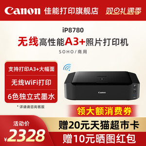 佳能旗舰店iP8780彩色A3+喷墨照片打印机 6色独立式双黑墨水无线WIFI办公专用