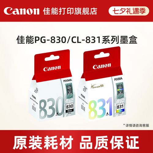 佳能PG-830/CL-831原装墨盒