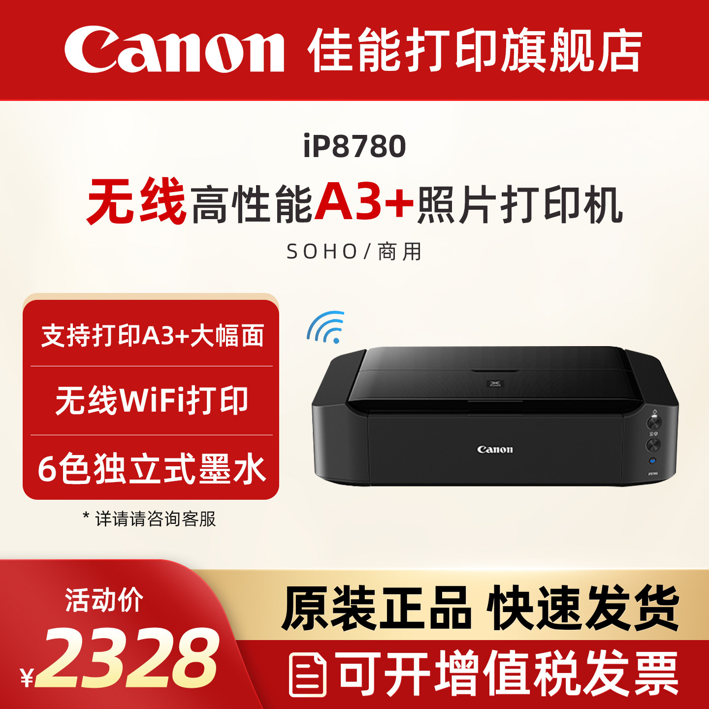 佳能旗舰店iP8780彩色A3+喷墨照片打印机 6色独立式双黑墨水无线WIFI办公专用