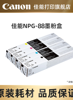 佳能NPG-88墨粉佳能复合机原装硒鼓墨粉耗材 青色单支装 适iR-ADV DX C3926/3930/3935 iR C3322L/3326/3330L