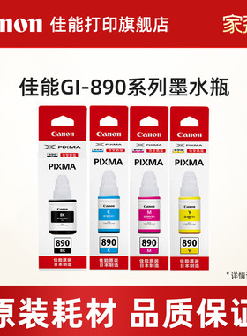 佳能打印旗舰店原装墨水瓶GI-890套装C/M/Y/BK（适用于G3812/G3800/G3811/G4810/G3810/G2810/G2813/G1810）