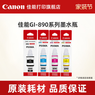 G2810 890套装 佳能打印旗舰店原装 适用于G3812 G3810 G2813 G4810 G3811 G3800 G1810 墨水瓶GI