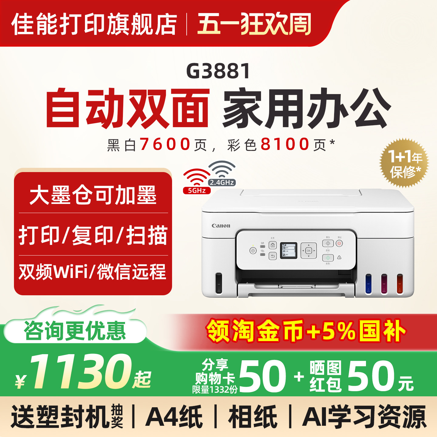 佳能G3881/3880彩色墨仓式自动双面打印机A4喷墨一体机复印扫描可连手机5G无线微信远程办公专用家用学生照片