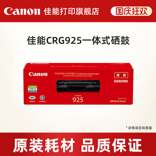 打印硒鼓佳能原装CRG925