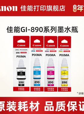 佳能打印旗舰店原装墨水瓶GI-890套装C/M/Y/BK（适用于G3812/G3800/G3811/G4810/G3810/G2810/G2813/G1810）