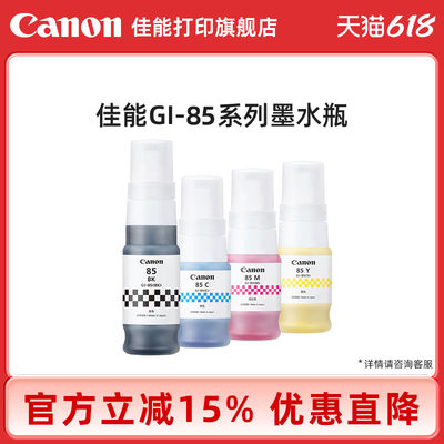 佳能（CANON）原装GI-85墨水 适用GX1080 GX2080打印机 GI-85四色套装墨水