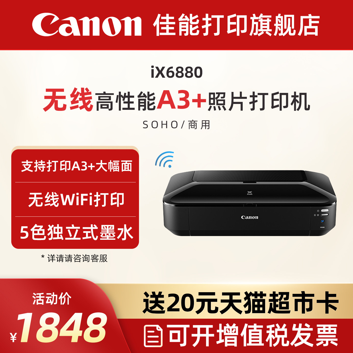 佳能旗舰店IX6880无线彩色A3喷墨专业照片打印机商用图文广告店不干胶皮纹封面纸铜版纸wifi,办公设备/耗材/相关服务,喷墨打印机,淘宝优惠券,粉丝福利购,淘宝优惠卷