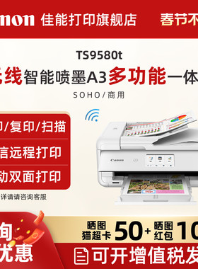 佳能旗舰店TS9580t A3打印机复印扫描一体机5色无线WiFi微信远程打印办公家用自动双面彩色照片手机