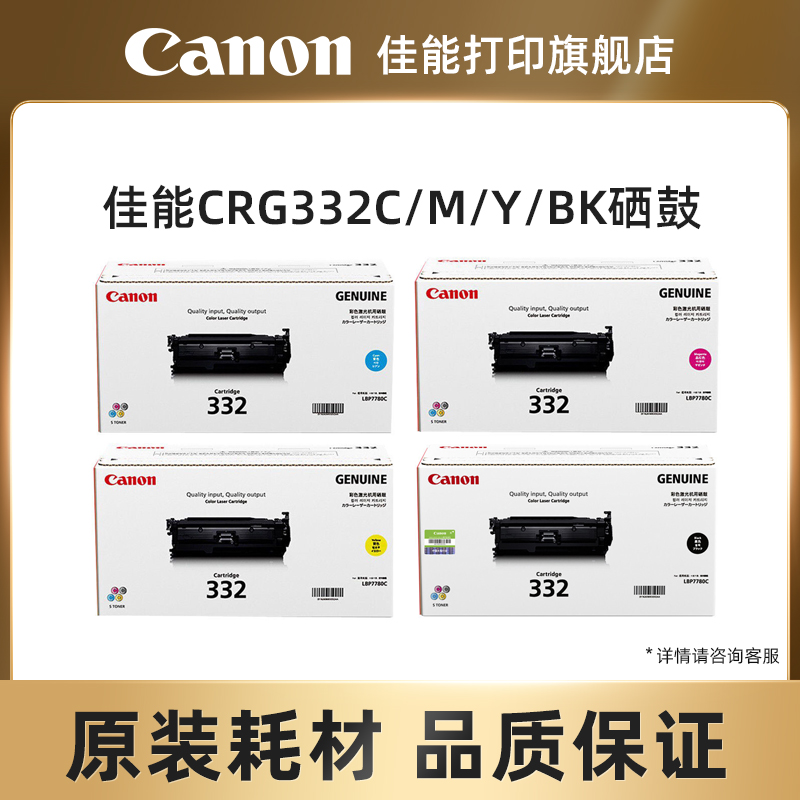 佳能打印原装硒鼓CRG332BK/C/M/Y