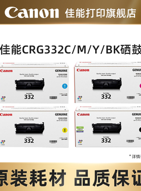 佳能打印旗舰店 原装硒鼓CRG332 BK/C/M/Y适用LBP7780Cx