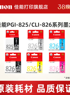 佳能打印旗舰店原装墨盒 PGI-825 PGBK/CLI-826（适用于MG8280/MG8180/MG6280/MG6180）