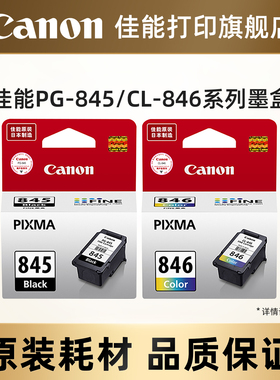 佳能打印旗舰店原装墨盒 PG-845/CL-846，PG-845XL/CL-846XL（适用于MG2580S/TS208/TS3180/TS3380/TS3480）