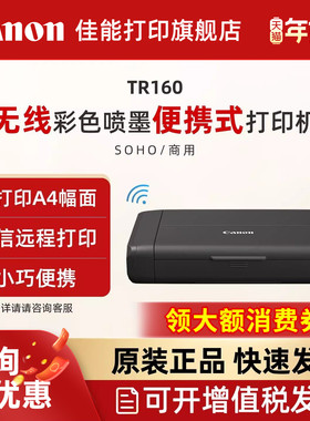 佳能TR160彩色A4喷墨无线便携式打印机 微信远程打印小型办公移动车载电池户外彩色喷墨家用照片打印