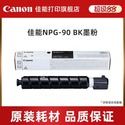 黑色墨粉佳能原装NPG-90