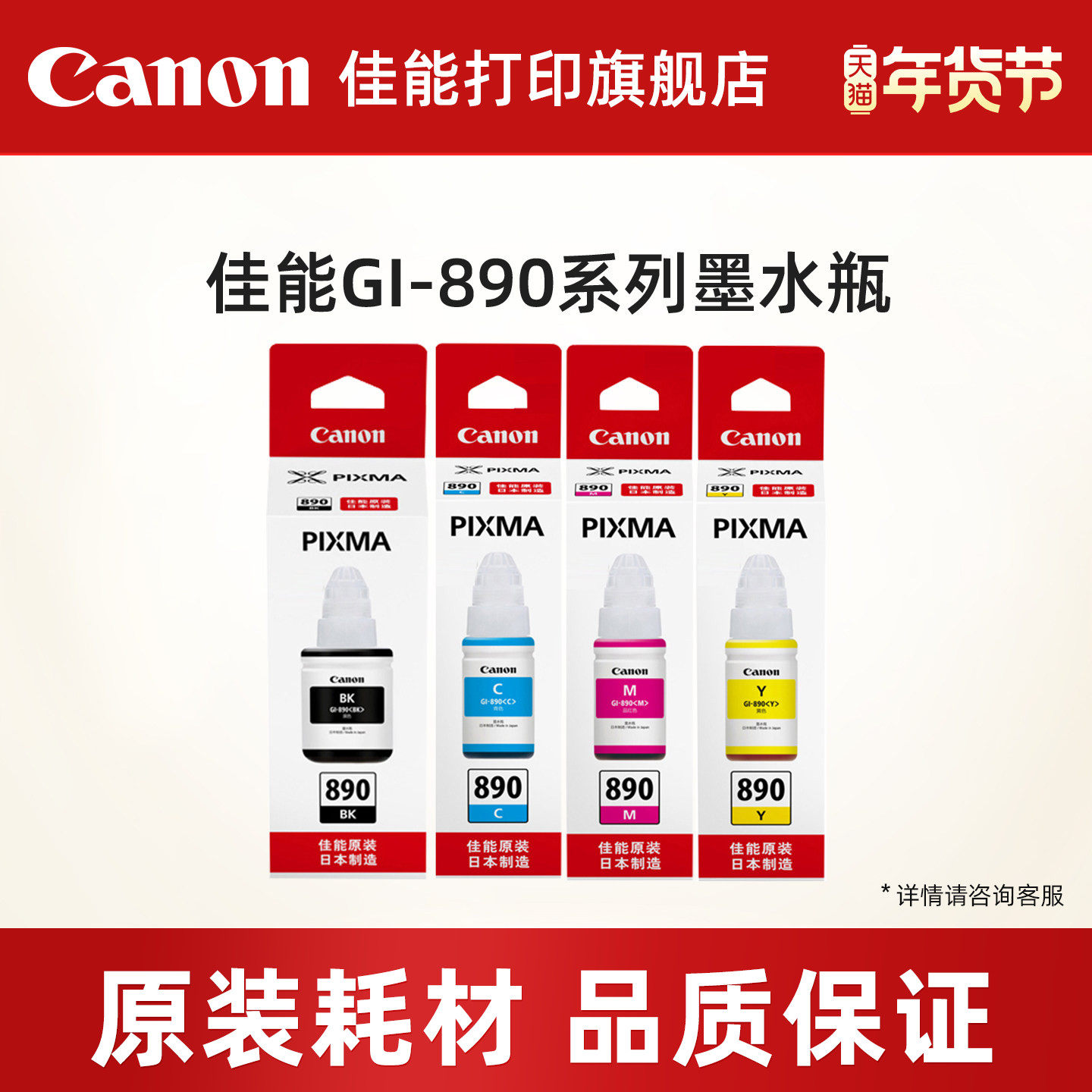 佳能打印旗舰店原装墨水瓶GI-890套装C/M/Y/BK（适用于G3812/G3800/G3811/G4810/G3810/G2810/G2813/G1810）,办公设备/耗材/相关服务,墨水,淘宝优惠券,粉丝福利购,淘宝优惠卷
