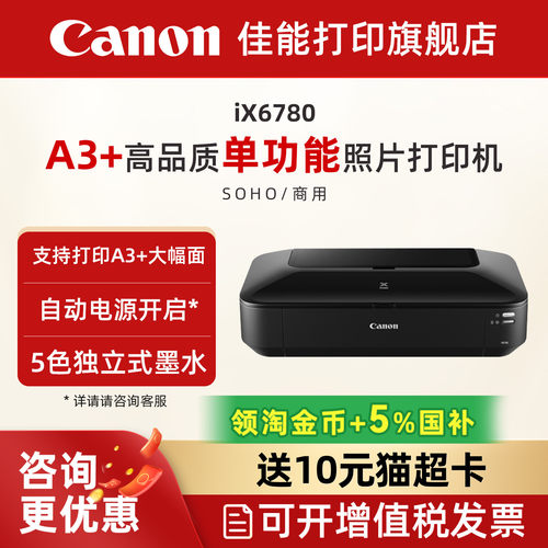 佳能ix6780彩色喷墨照片打印机