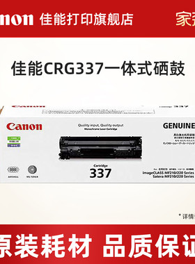 佳能打印原装硒鼓 CRG337/CRG337VP适用于MF249dw/MF246dn/MF243d/MF236n/MF233n/MF232w/MF229dw/226dn/216n