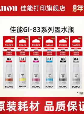 佳能打印旗舰店原装墨水瓶 GI-83 BK/GY/C/M/Y/R（适用于G580/G680）