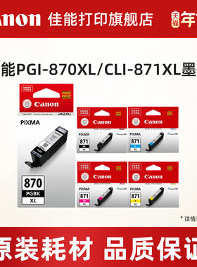 佳能打印旗舰店原装分体式墨盒PGI-870XL/CLI-871 (适用MG7780/MG6880/MG5780/TS9080/TS6080/TS8080/TS5080