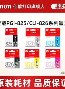佳能打印旗舰店原装墨盒 PGI-825 PGBK/CLI-826（适用于MG8280/MG8180/MG6280/MG6180）