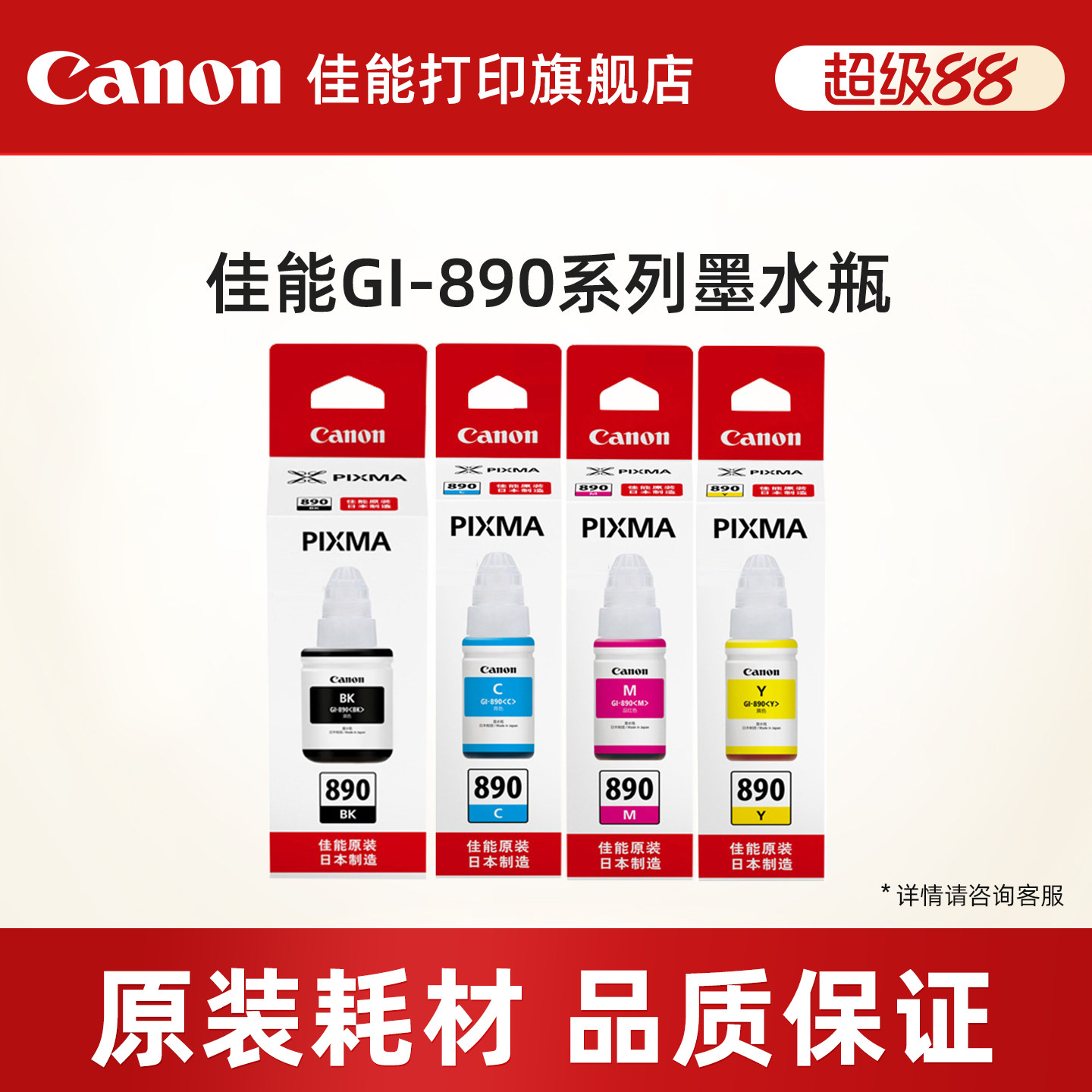 佳能打印旗舰店原装墨水瓶GI-890套装C/M/Y/BK（适用于G3812/G3800/G3811/G4810/G3810/G2810/G2813/G1810）