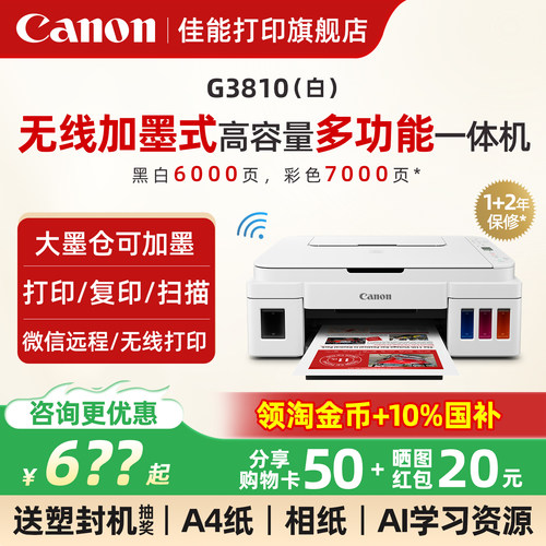 咨询领券--佳能墨仓多功能打印机