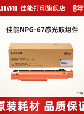 佳能NPG-67复合机感光鼓组件四鼓通用（C3130/3330/3120L/3120/3125/33系列/3520/3322/3326/3222/37系列）