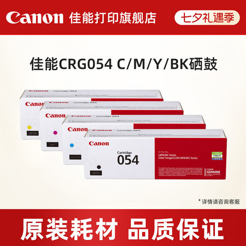 佳能打印旗舰店CRG-054原装硒鼓
