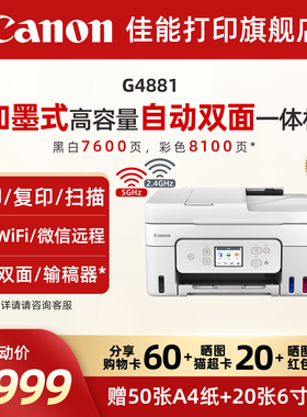 佳能旗舰店G4880/G4881/G4891自动双面一体机原装加墨彩色A4复印扫描传真无线WiFi微信远程打印家用办公