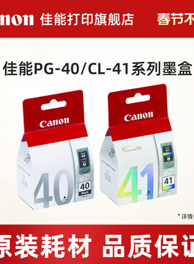 佳能打印旗舰店原装墨盒 PG-40/CL-41（适用于iP1180/iP1980/iP2680/MP160/MP198/MX318/MX308）