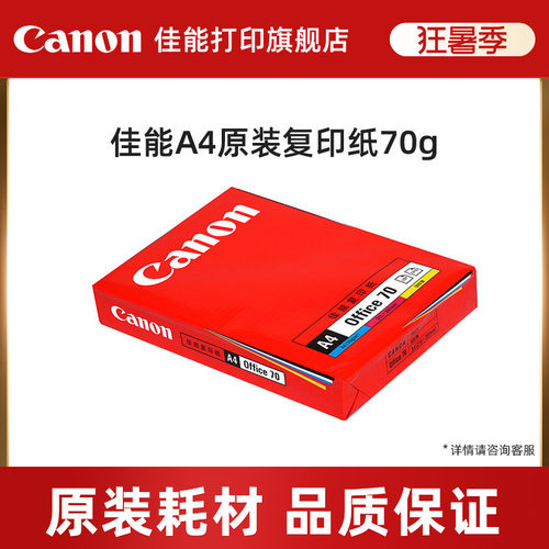 佳能打印旗舰店a4原装500张/包