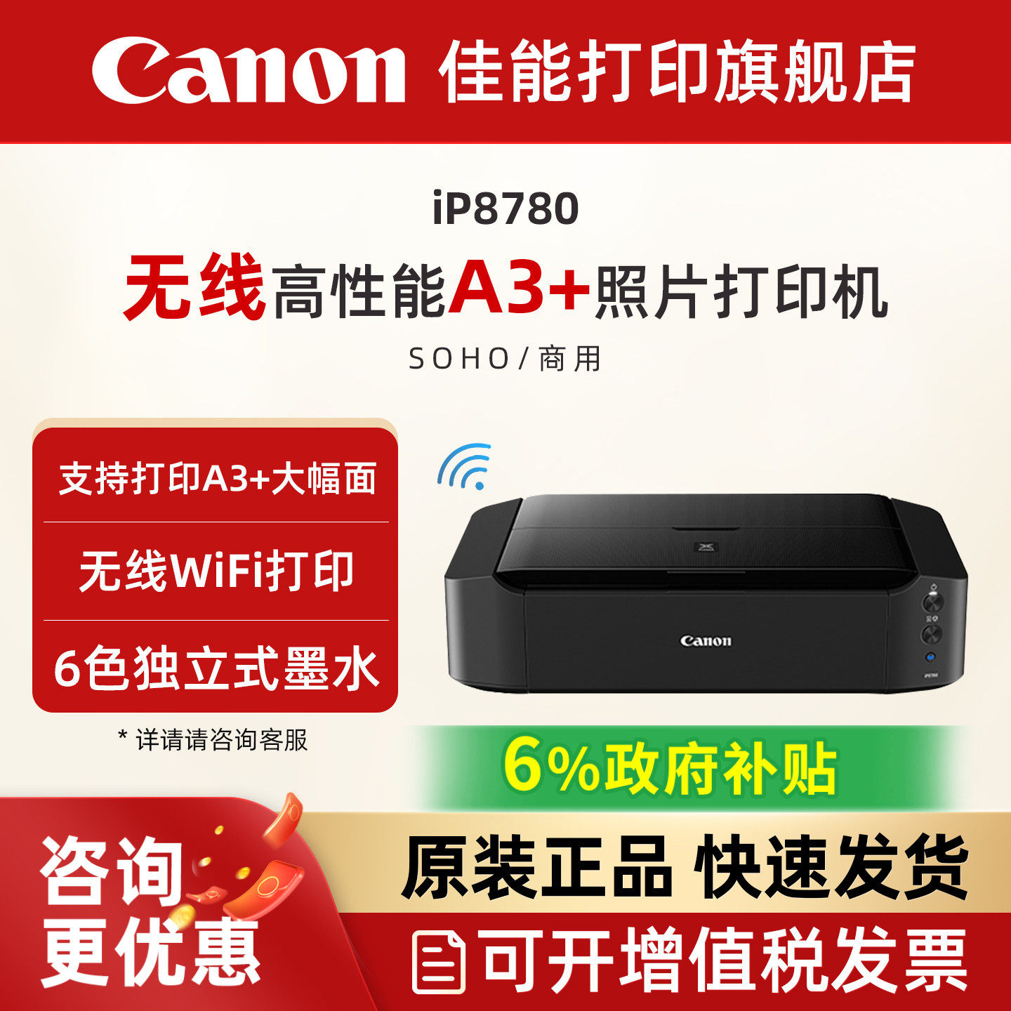 佳能旗舰店iP8780彩色A3+喷墨照片打印机 6色独立式双黑墨