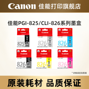 佳能打印旗舰店原装墨盒 PGI-825 PGBK/CLI-826（适用于MG8280/MG8180/MG6280/MG6180）