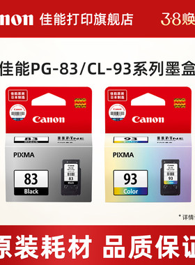 佳能打印旗舰店PG-83/CL-93原装墨盒适用于E518 E608 E618