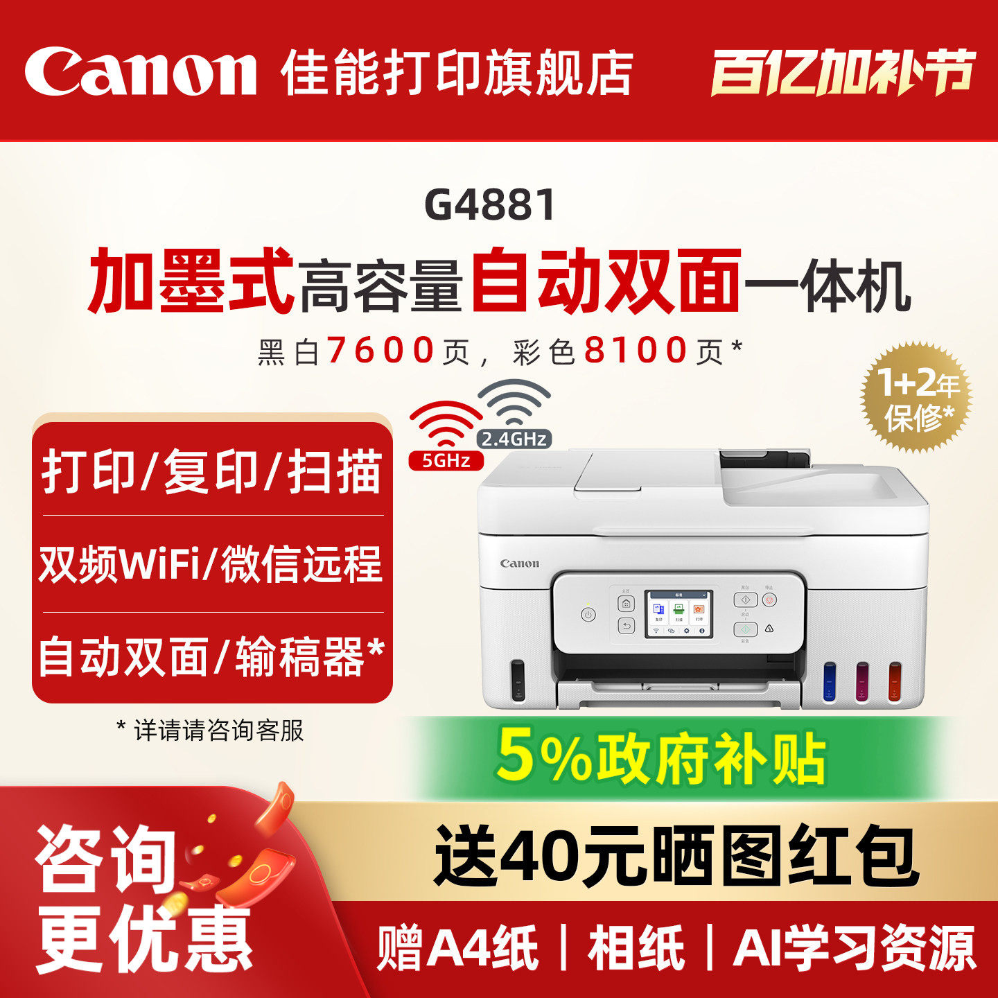 佳能旗舰店G4880/G4881/G4891自动双面一体机原装加墨彩色A4复印扫描传真无线WiFi微信远程打印家用办公