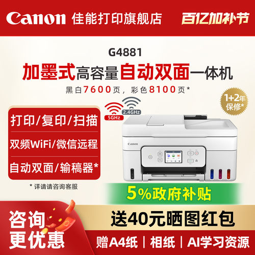 佳能旗舰店G4880/G4881/G4891自动双面一体机原装加墨彩色A4复印扫描传真无线WiFi微信远程打印家用办公