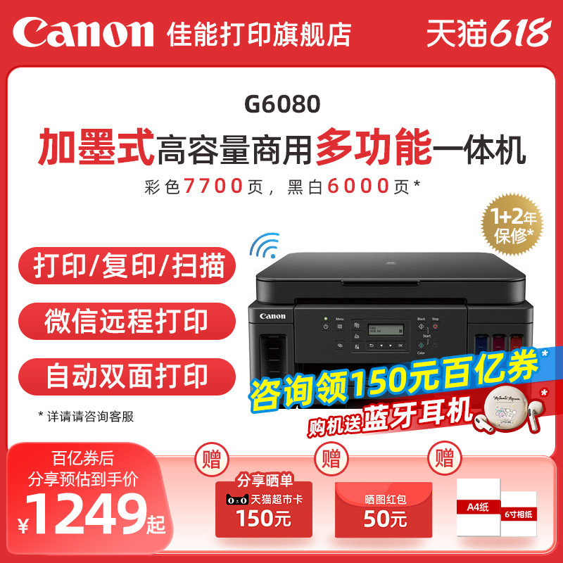 佳能G6080/G7080自动双面打印原装加墨彩色A4喷墨复印扫描无线WiFi有线网络微信远程打印低成本大印量 办公设备/耗材/相关服务 喷墨多功能一体机 原图主图