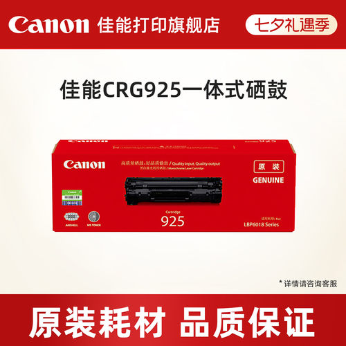 打印硒鼓佳能原装CRG925
