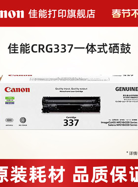 佳能打印原装硒鼓 CRG337/CRG337VP适用于MF249dw/MF246dn/MF243d/MF236n/MF233n/MF232w/MF229dw/226dn/216n