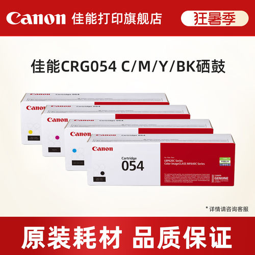 佳能打印旗舰店CRG-054原装硒鼓