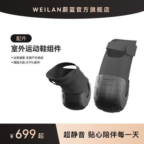 BabyAlpha室外运动鞋组件weilan