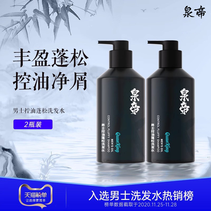 泉帝男士洗发水屑蓬松柔顺清爽洁净留香植萃养护洗发露两瓶quan帝