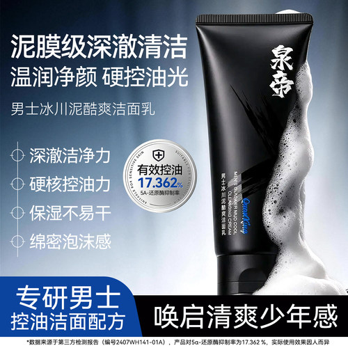 泉帝男士洁面乳水润清爽quan帝