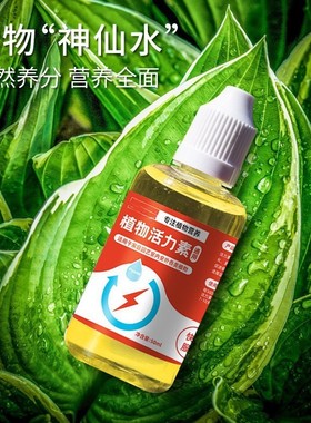 【好物推荐 买5瓶更划算】通用型生根促花水盆栽植物活力素