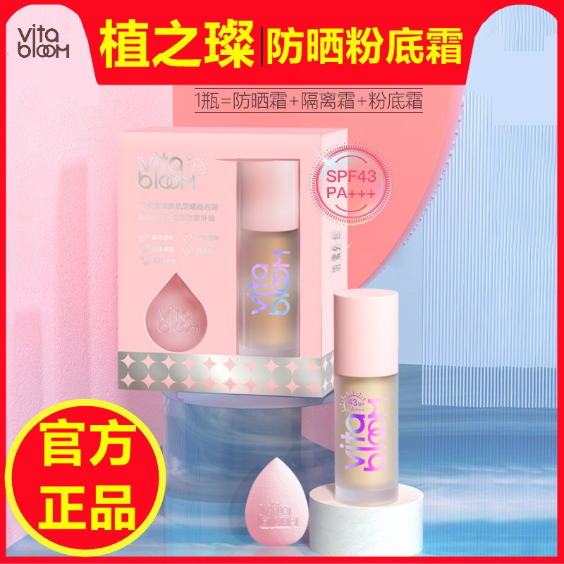 妮姿莹润美肌防晒粉底霜vitabloom植之璨粉底液持久不脱妆正品糖